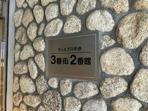 ウェルブ六甲道3番街2番館-h