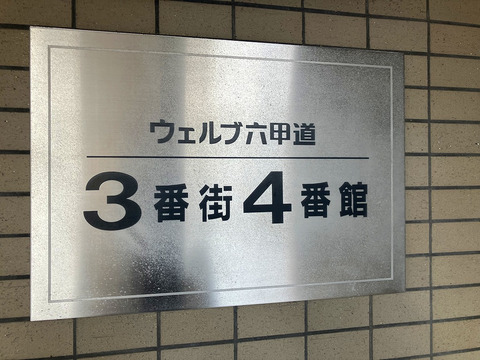 ウェルブ六甲道3番街4番館-h