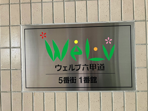 ウェルブ六甲道5番街1番館-h