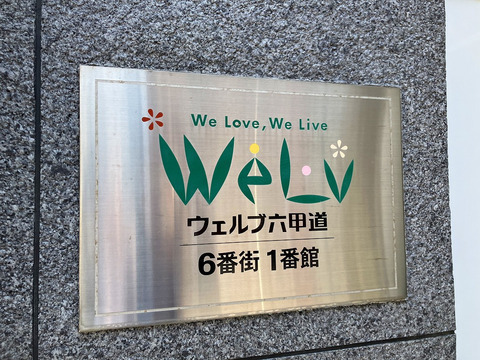 ウェルブ六甲道6番街1番館-h