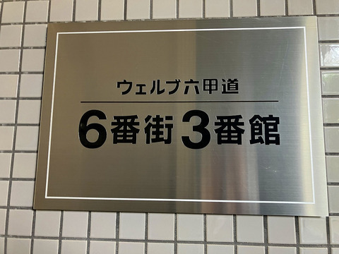 ウェルブ六甲道6番街3番館-h