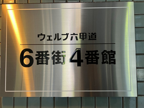 ウェルブ六甲道6番街4番館-h