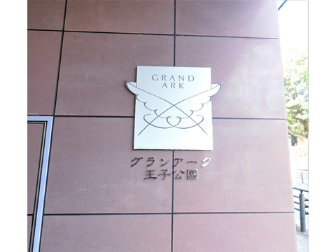 グランアーク王子公園-h