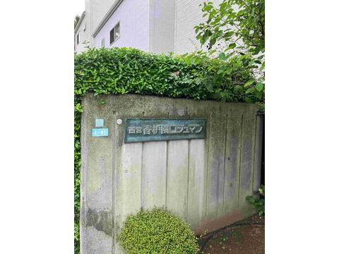 西宮香櫨園ロジュマン-h