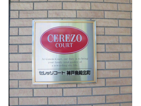 セレッソコート神戸魚崎北町-h