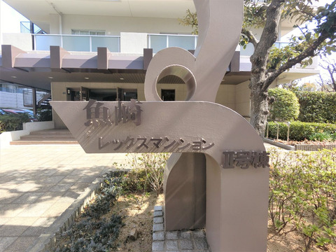 魚崎レックスマンションⅡ号棟-h