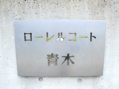 ローレルコート青木-h