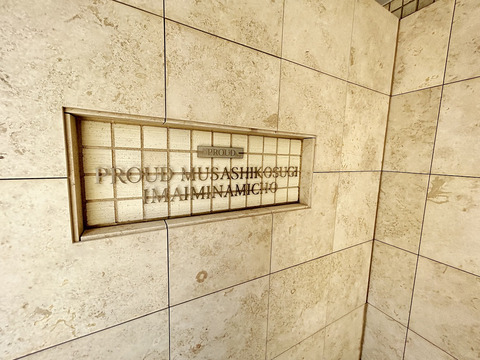 プラウド武蔵小杉今井南町-h