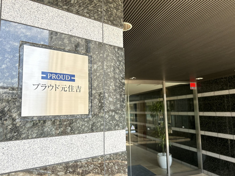 プラウド元住吉-h
