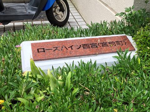 ローズハイツ西宮-h