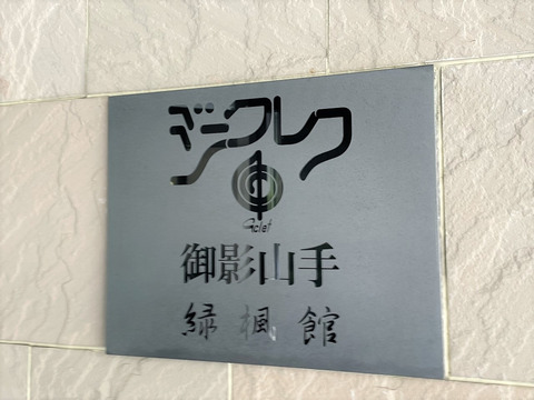 ジークレフ御影山手緑楓館-h