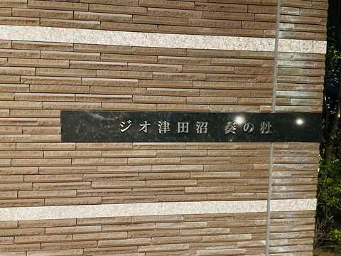ジオ津田沼奏の杜-h