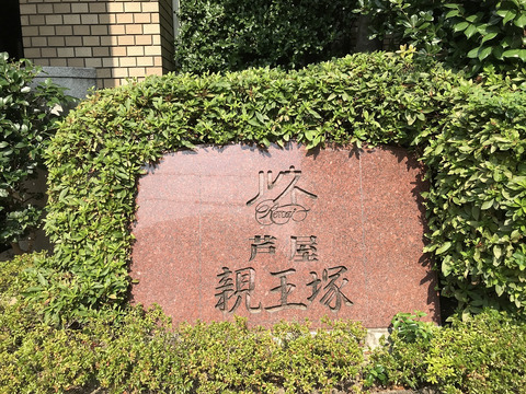 ルネ芦屋親王塚-h