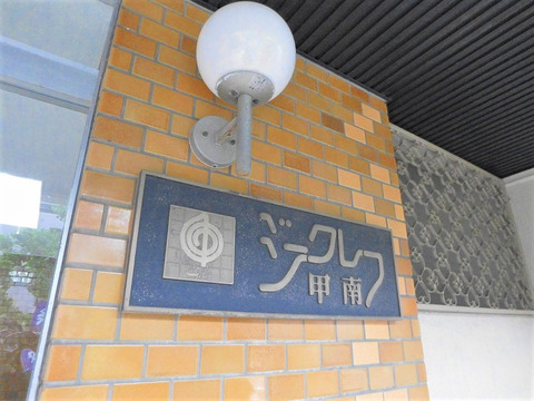 ジークレフ甲南-h