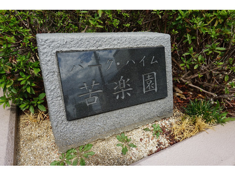 パーク・ハイム苦楽園-h