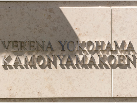 ヴェレーナ横濱掃部山公園-h