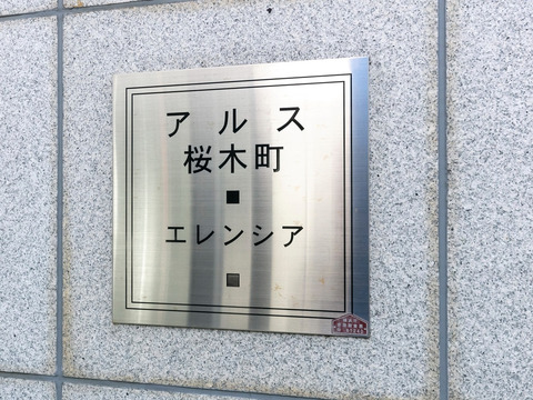 アルス桜木町エレンシア-h