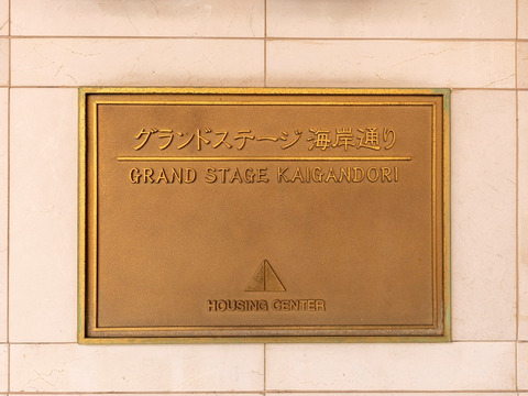 グランドステージ海岸通り-h