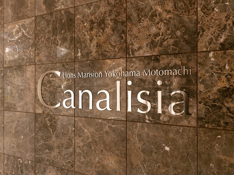 ライオンズマンション横濱元町キャナリシア-h