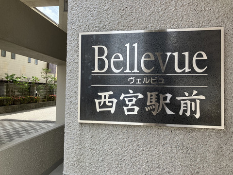 ヴェルビュ西宮駅前 -h