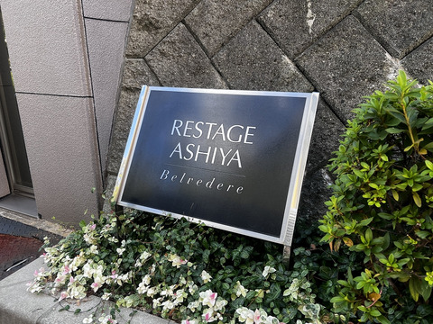 レスタージュ芦屋南棟-h