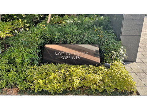 ベイシティタワーズ神戸ウエスト-h