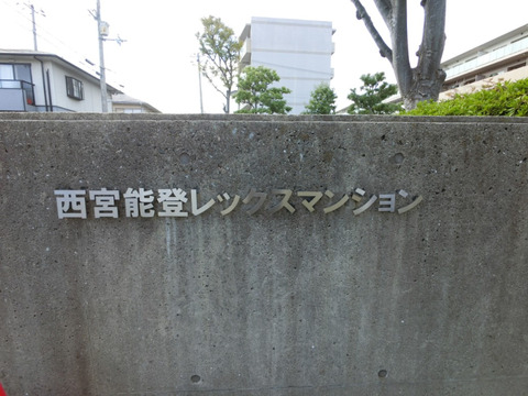 西宮能登レックスマンション-h