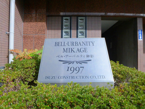 ベル・アーバニティ御影-h