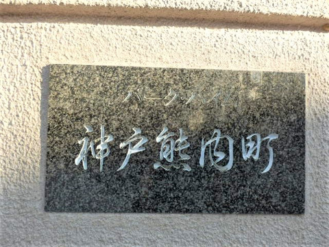 パークハイム神戸熊内町-h