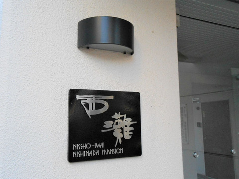 日商岩井西灘マンション-h