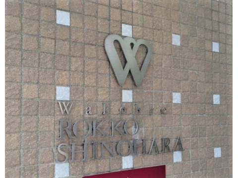 ワコーレ六甲篠原-h