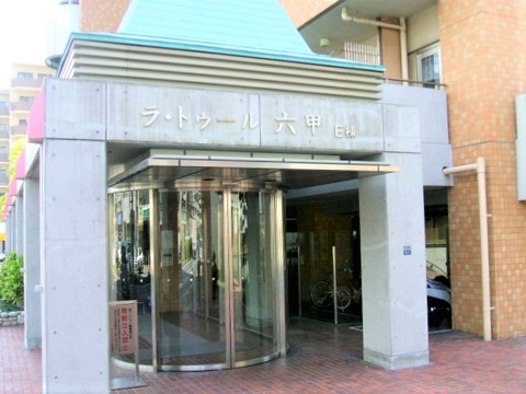 ラ・トゥール六甲　イースト棟-h