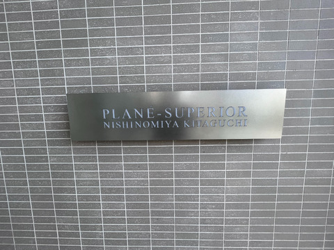 プラネスーペリア西宮北口-h