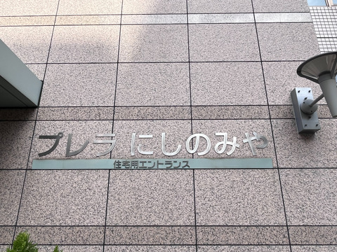 プレラにしのみや-h