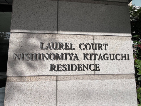 ローレルコート西宮北口レジデンス-h