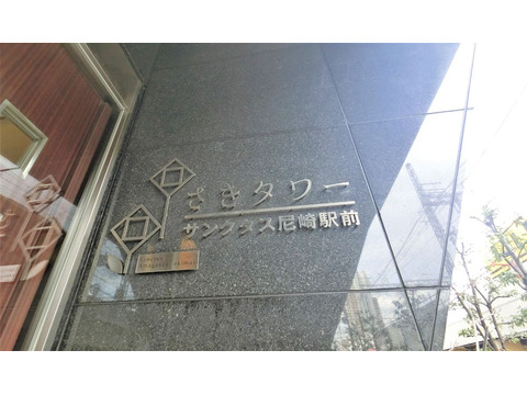 さきタワー・サンクタス尼崎駅前-h