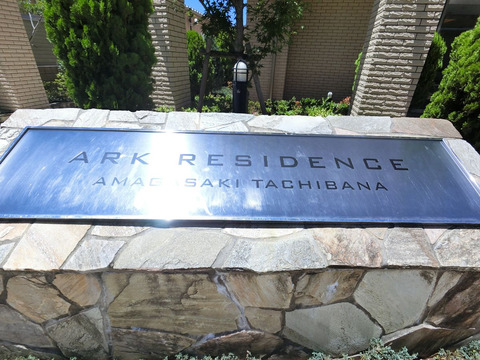 アークレジデンス尼崎立花-h