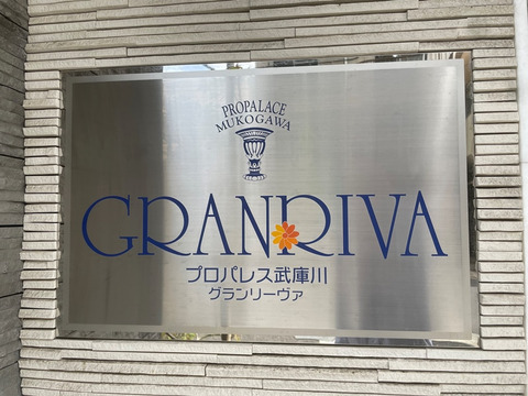 プロパレス武庫川グランリーヴァ-h