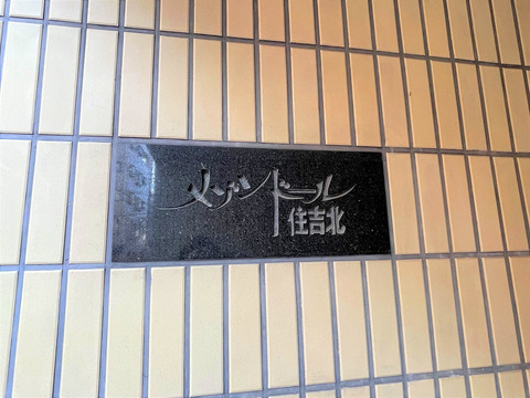 メゾンドール住吉北-h