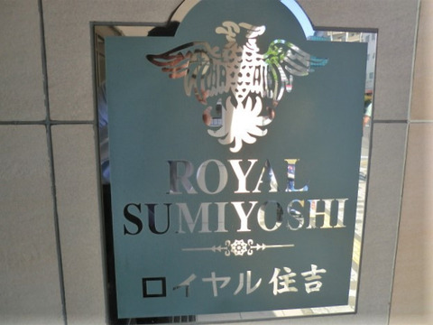 ロイヤル住吉-h