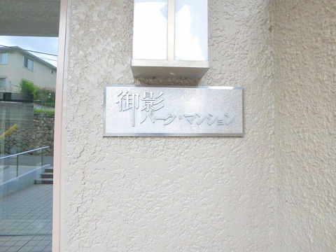 御影パークマンション-h