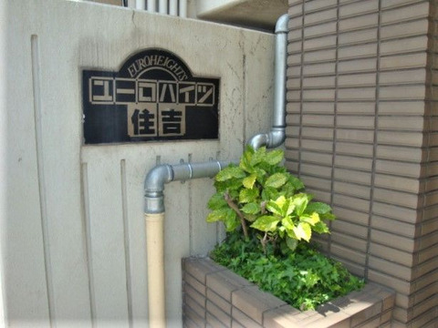 ユーロハイツ住吉-h