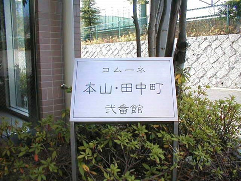 コムーネ本山・田中町弐番館-h