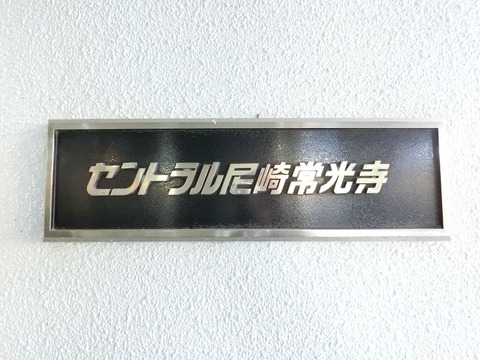 セントラル尼崎常光寺-h