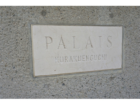 パレ苦楽園口-h