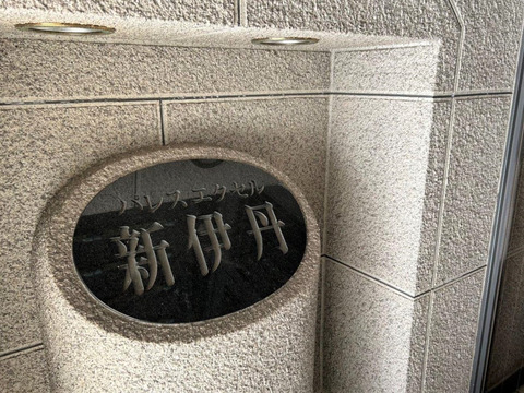 パレスエクセル新伊丹-h