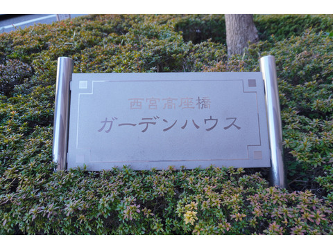 西宮高座橋ガーデンハウス-h