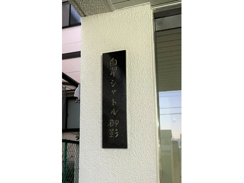 白翠シャトル御影-h