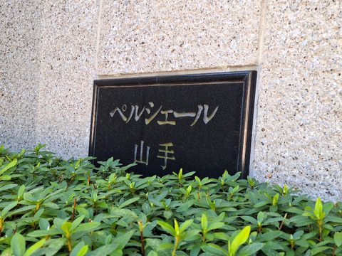 ペルシェール山手-h