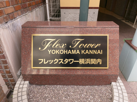 フレックスタワー横浜関内-h